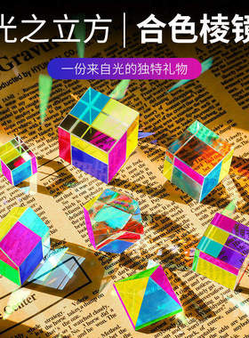 合色棱镜太阳捕手光之立方体棱光镜玻璃摆件阳光捕手解压创意礼物