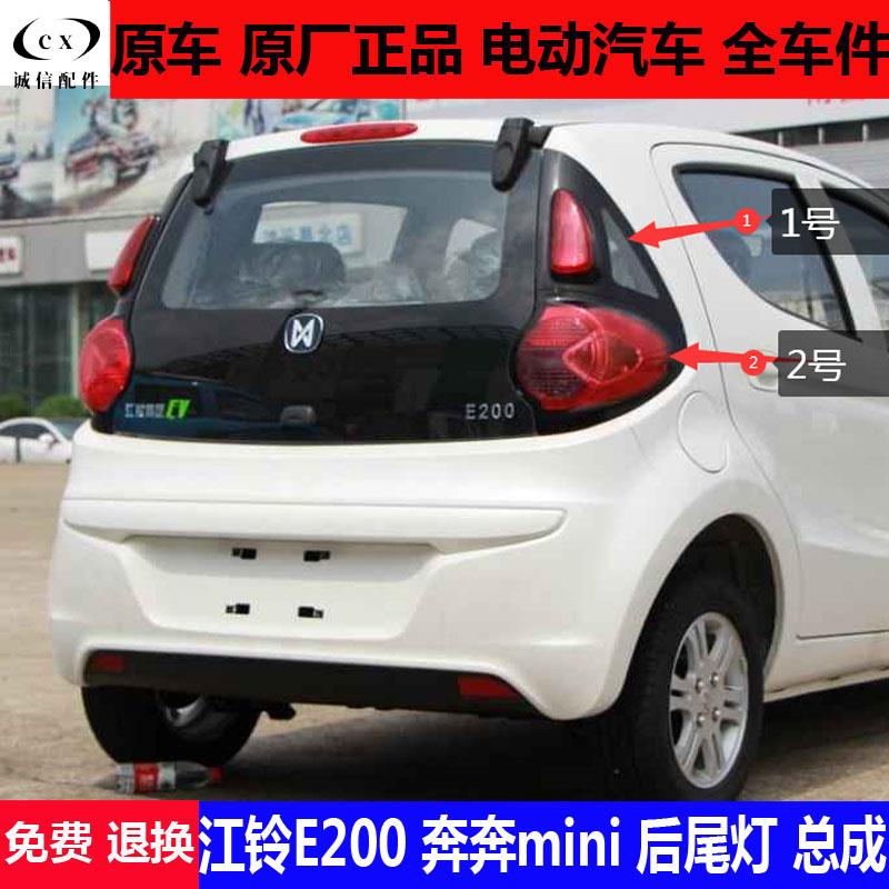 江铃e200御捷奔奔迷你mini四轮电动汽车倒车灯壳刹车灯灯罩后尾灯
