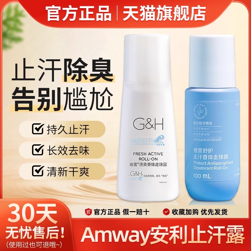 安利止汗露雅蜜香体走珠止汗露去汗味腋下男女持久滚珠露正品官方