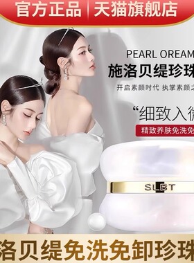 施洛贝缇珍珠膏正品官方旗舰店人参素颜霜懒人免卸面霜贵妇膏SLBT