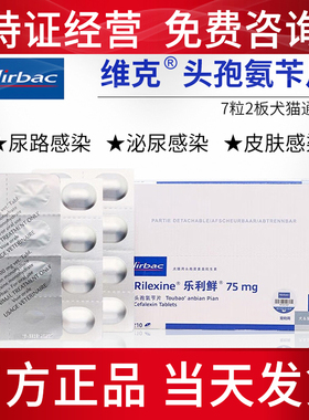 维克乐利鲜头孢氨苄片猫咪狗狗皮肤感染尿路感染脓皮症细菌口炎