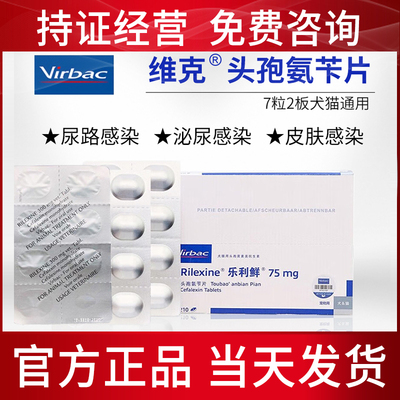 维克乐利鲜头孢氨苄片猫咪狗狗皮肤感染尿路感染脓皮症细菌口炎