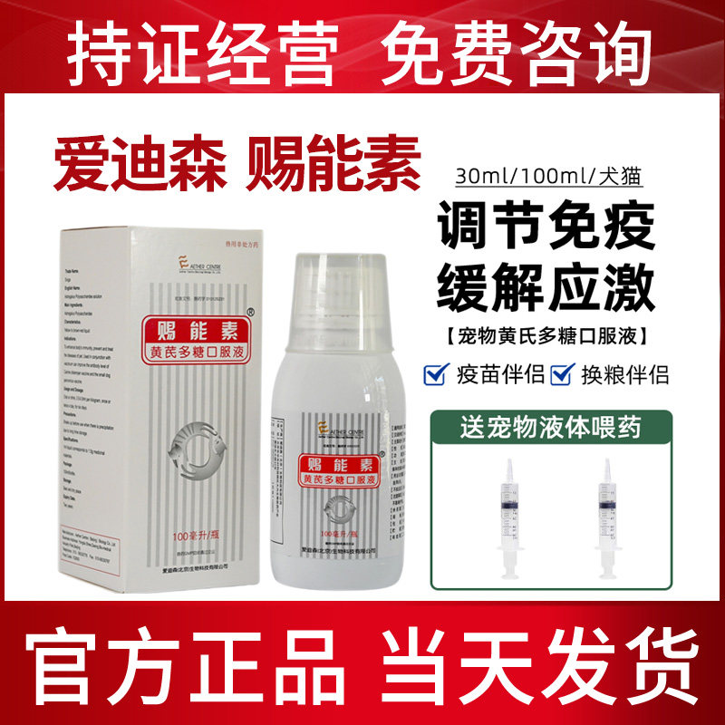 爱迪森猫咪狗狗赐能素黄芪多糖猫口服液15ml 提高免疫力缓解应激