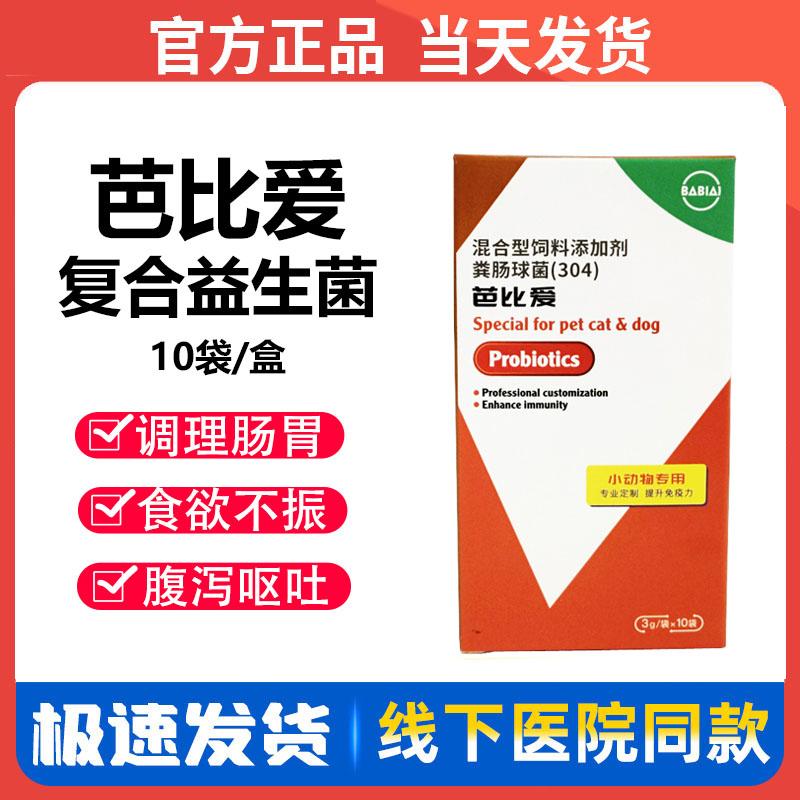 美贝芭比爱益生菌猫咪狗狗调理肠胃拉稀软便肠胃宝宠物复合益生菌