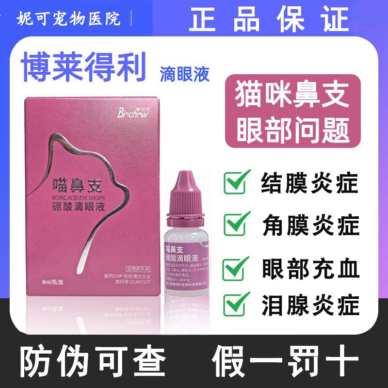 博莱得利滴眼液博莱宠猫鼻支眼药水怡必通滴鼻液打喷嚏结膜炎眼部