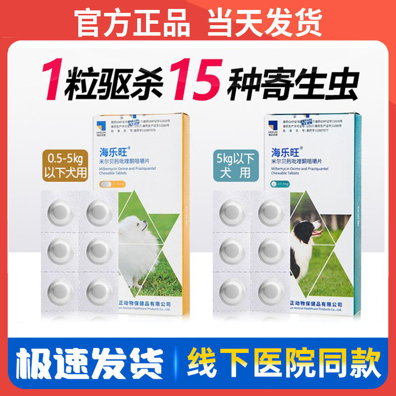 海乐旺狗狗体内外驱虫药