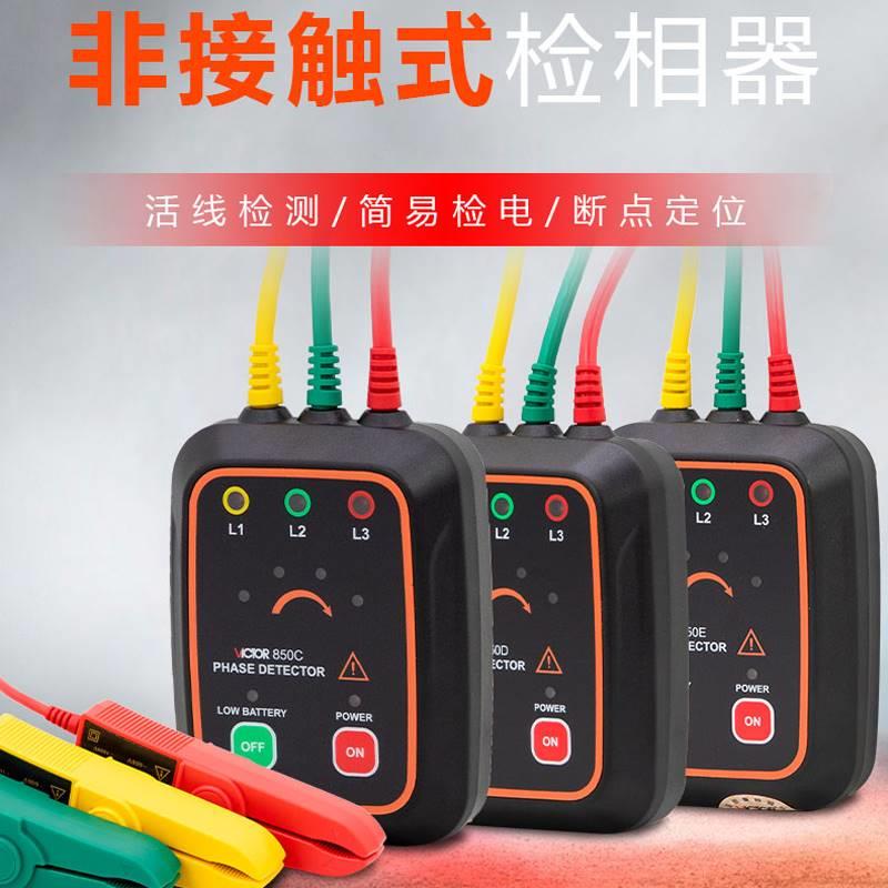 胜利vc850a/c/d/e三相电相位相序检测仪三相交流相序表低压核相仪