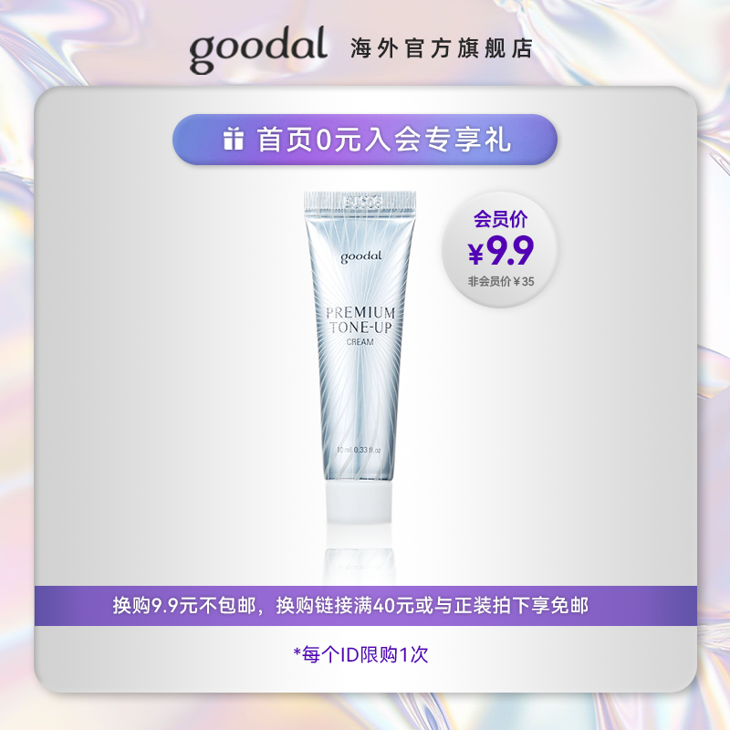 【会员专享9.9】goodal果达儿clio珂莱欧素颜霜女面霜懒人霜10ml