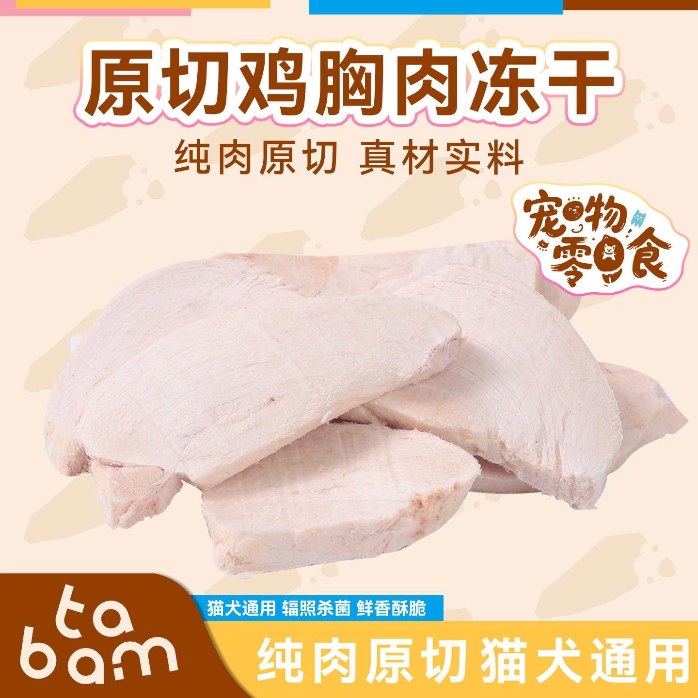 它棒猫零食冻干鸡胸肉原切磨牙洁齿低敏营养高适口幼猫狗狗专用,宠物/宠物食品及用品,猫冻干零食,淘宝优惠券,粉丝福利购,淘宝优惠卷
