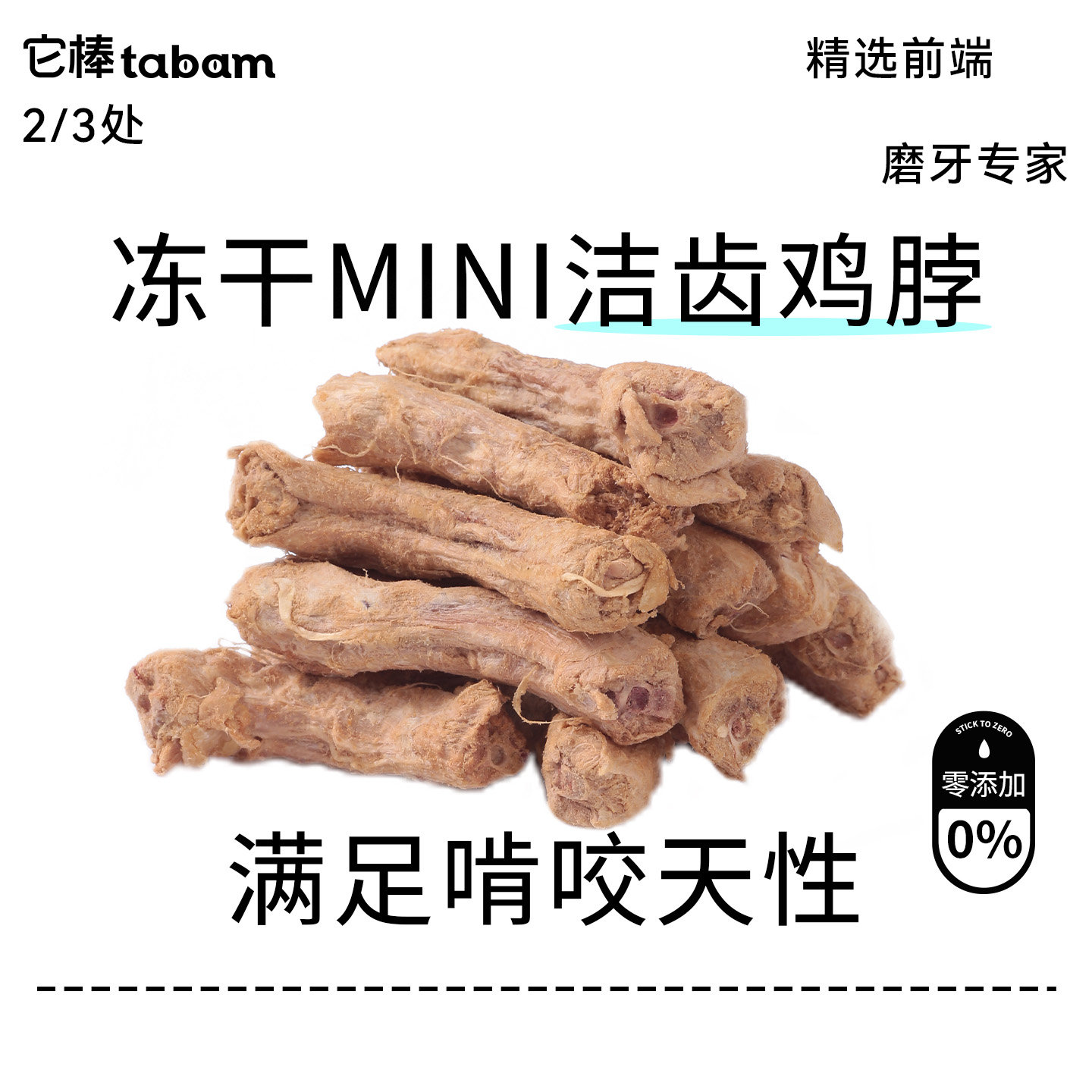 它棒冻干鸡脖猫咪冻干零食