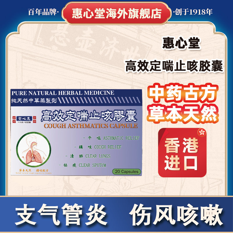 香港惠心堂高效定喘止咳胶囊治疗哮喘咳嗽药化痰止咳咽喉咙干痒