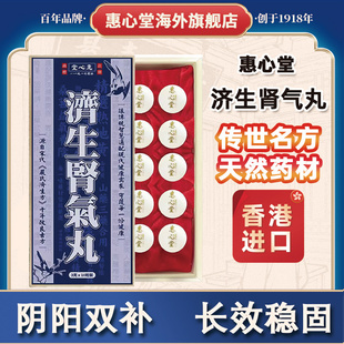 惠心堂香港济生肾气丸经典大蜜丸温肾化气活力下降精力不足天然药