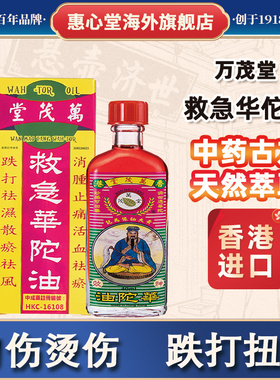港版救急华佗油万茂堂跌打止痛祛风除湿痛活血瘀腰酸背痛肌肉麻痹