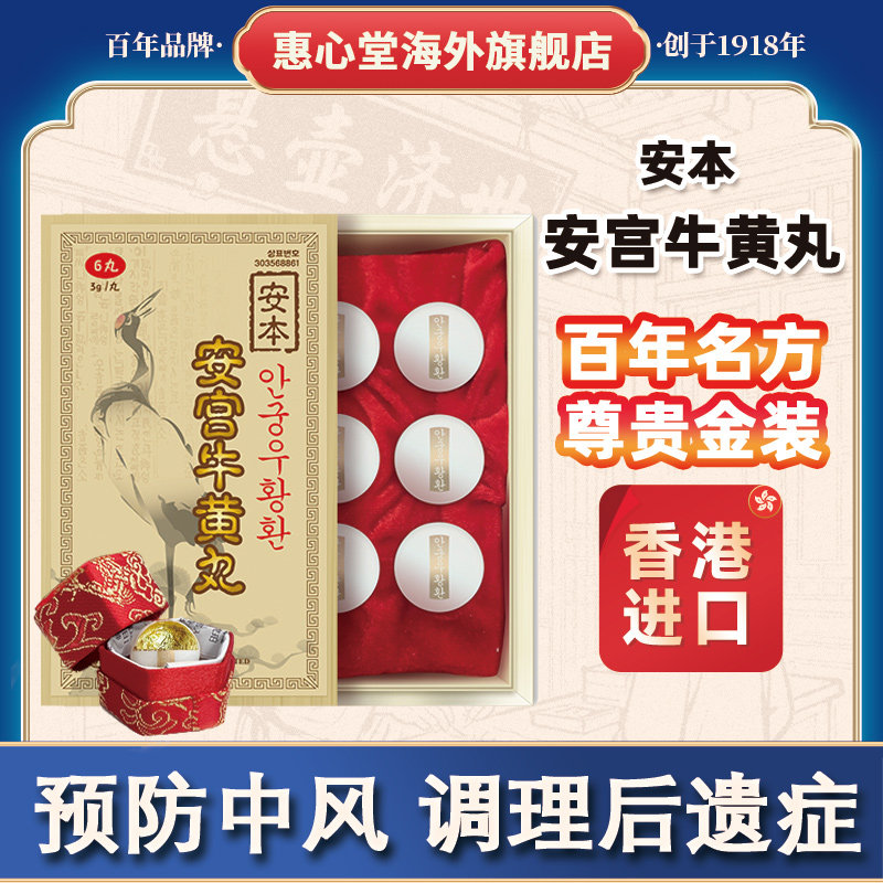 朝鲜进口安本安宫牛黄丸中风昏迷镇惊开窍惠心堂香港药房原装出售