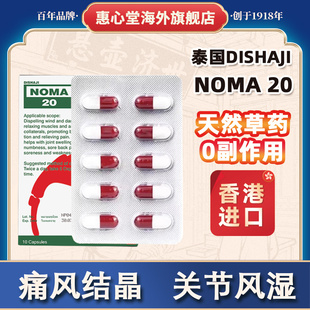 泰国原装NOMA20痛风胶囊风湿骨痛手脚麻痹肿痛结晶痛风效特药