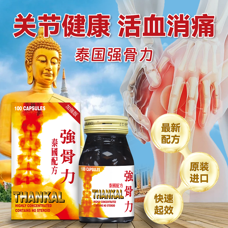 THANKAL强骨力加强版泰国正品风湿骨痛关节痛胶囊香港原装进口