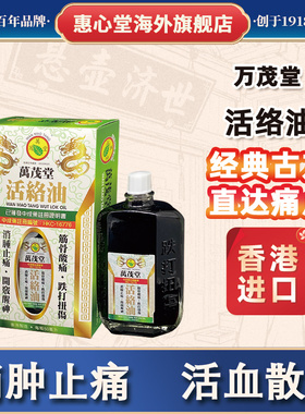 香港万茂堂活络油撞伤扭伤淤青淤血关节肿痛活血散瘀止痛舒缓关节