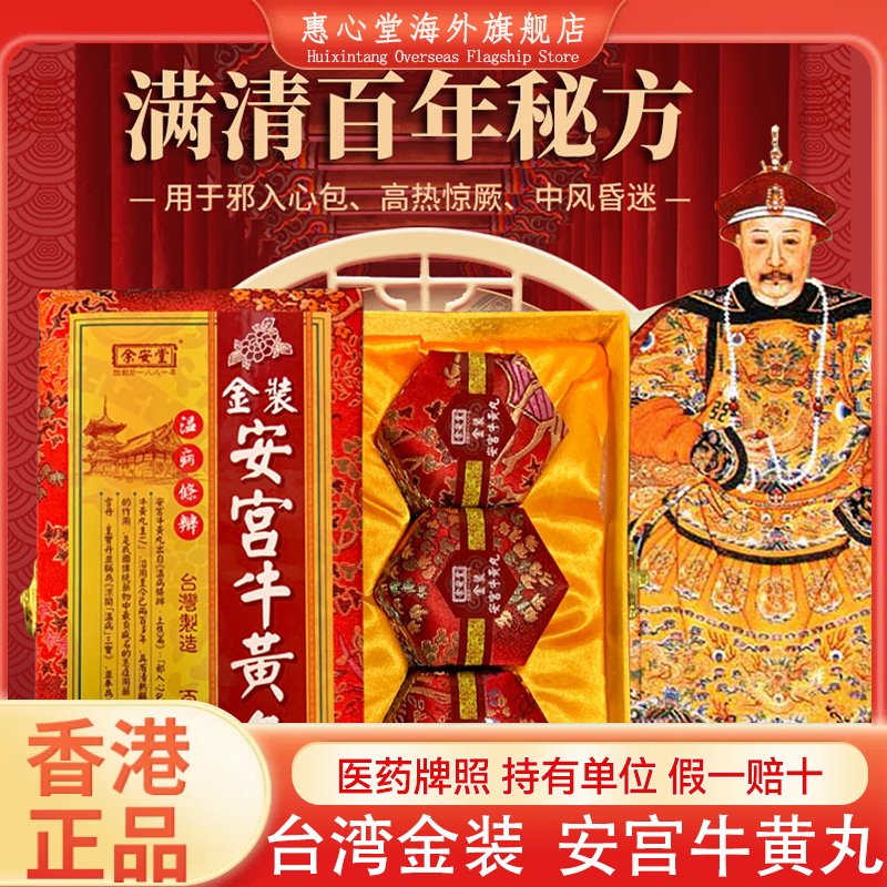 安宫牛黄丸正品香港版金装非北京同仁堂朝鲜进口牛黄安宫丸正品