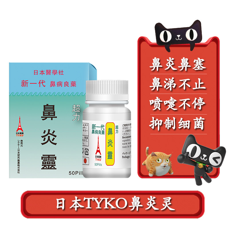 季节过敏性鼻炎tyko进口日本鼻炎灵胶囊喷嚏不停流涕不止鼻塞鼻痛
