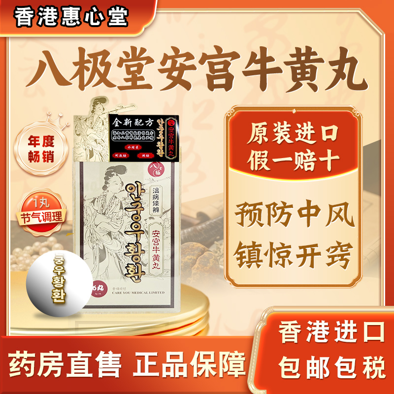 朝鲜八极堂安宫牛黄丸韩国七补香港进口正品预防中风脑梗心脑血管