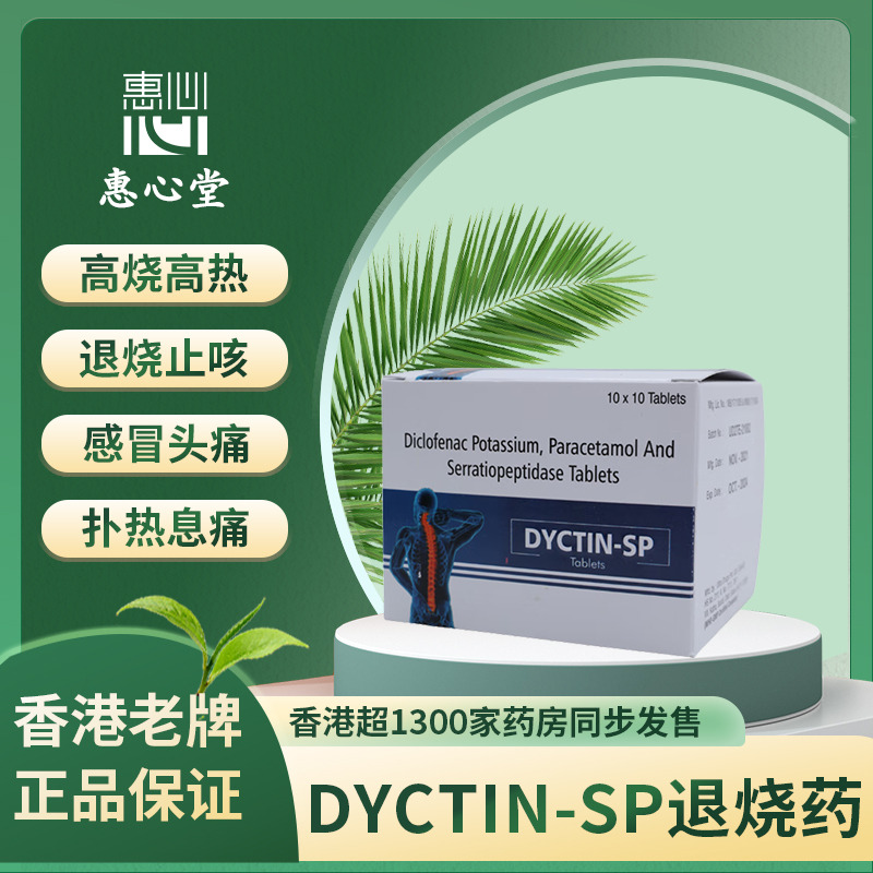 进口DYCTIN-SP速效退烧药扑热息痛感冒发高烧发热咽喉咳嗽止疼痛