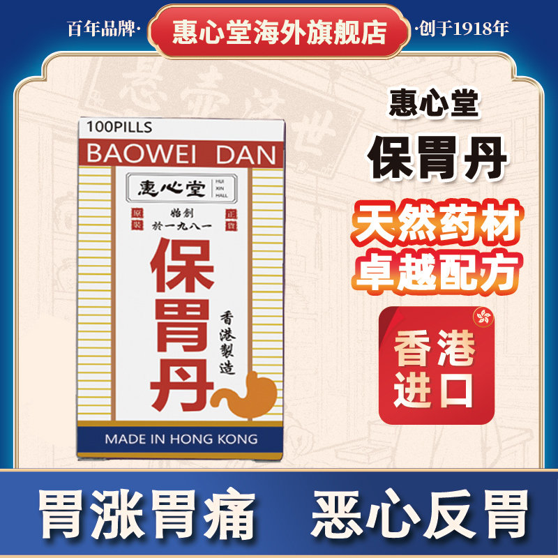 香港进口胃痛药保胃丹中成胃药反胃嗳气胃胀胃酸胃寒药官方旗舰店