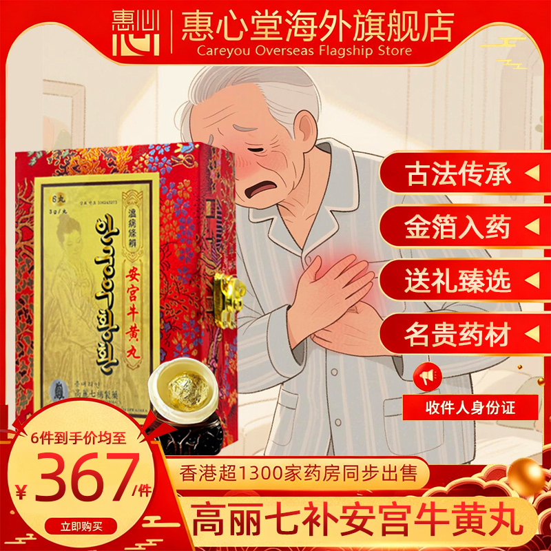 七补朝鲜版安宫牛黄丸朝鲜进口6粒装正品香港版老款非北京同仁堂