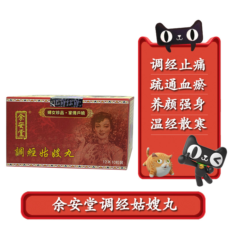 香港余安堂调经姑嫂丸经期不稳淤血过多美容养颜暖宫补肾气血双补