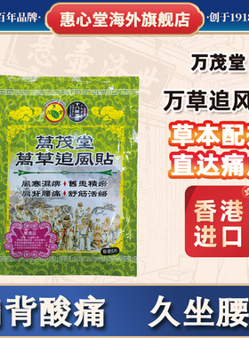 万茂堂万草追风贴跌打损伤腰间盘突出颈椎贴肩周炎腰肌劳损