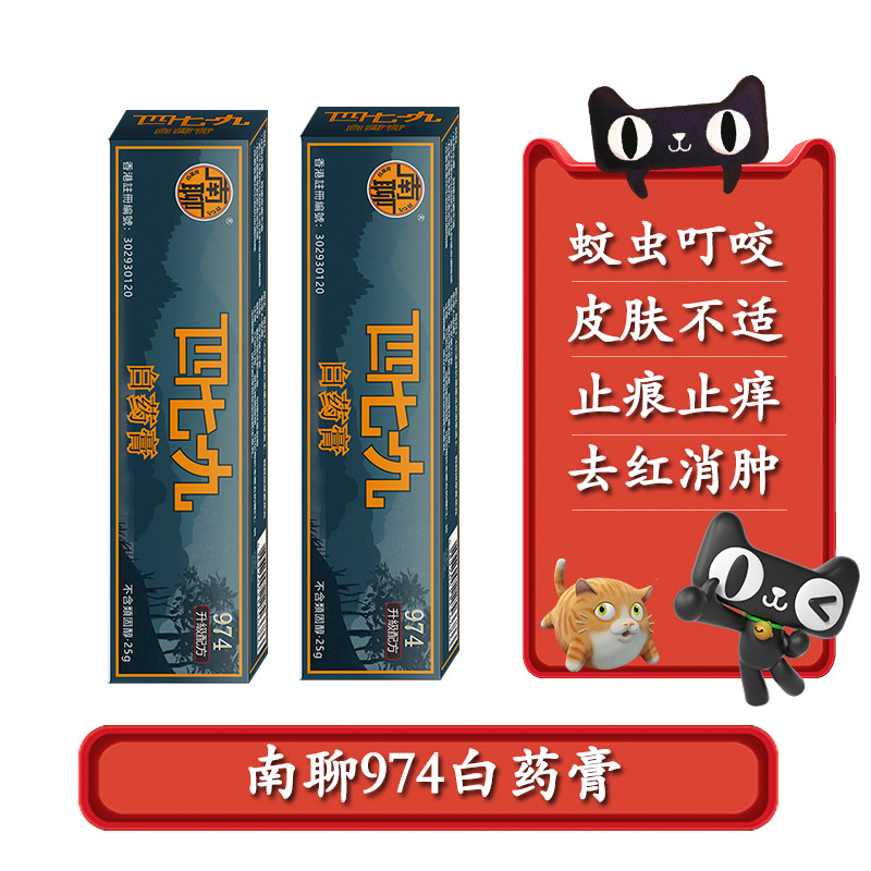 香港九七四白药膏皮肤藓湿疹瘙痒红肿蚊虫叮咬皮肤敏感干燥泛红
