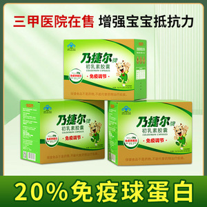 天美健乃捷尔牛初乳素胶囊增强提高儿童抵抗力免疫球蛋白