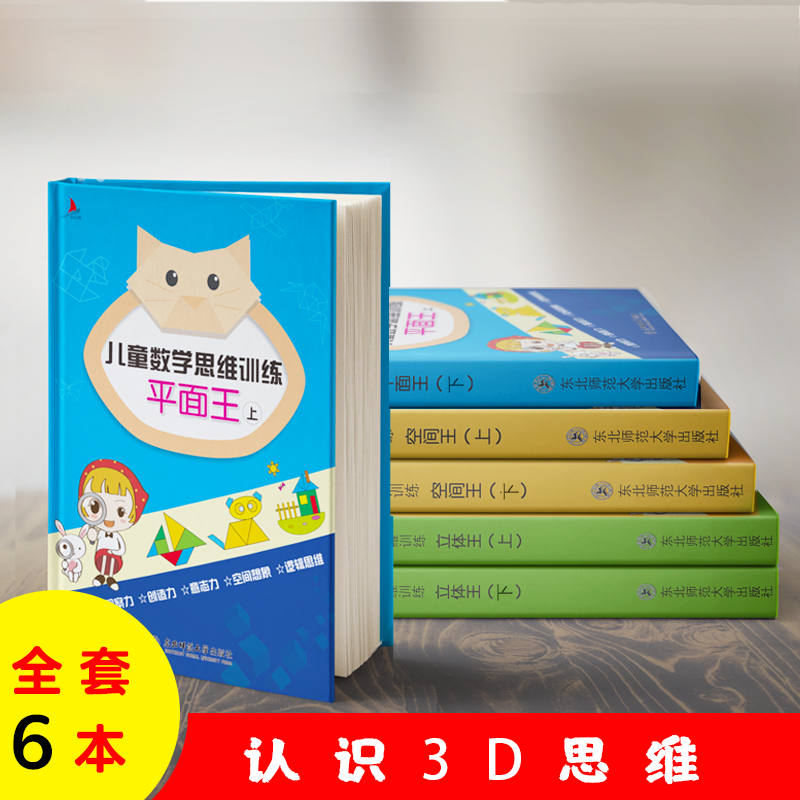 小红帆儿童数学思维训练（平面王、空间王、立体王）幼小衔接数学教材全套每日一练20以内加减法天天练思维逻辑训练书凑十法借十法