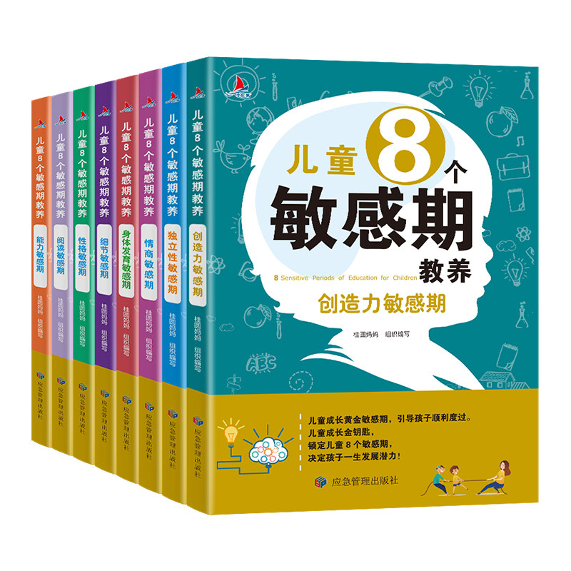 小红帆儿童8个敏感期教养全八册幼儿绘本3–6岁幼儿园阅读绘本儿童情绪管理绘本自我管理创造力锻炼情商提高能力训练培养阅读爱好