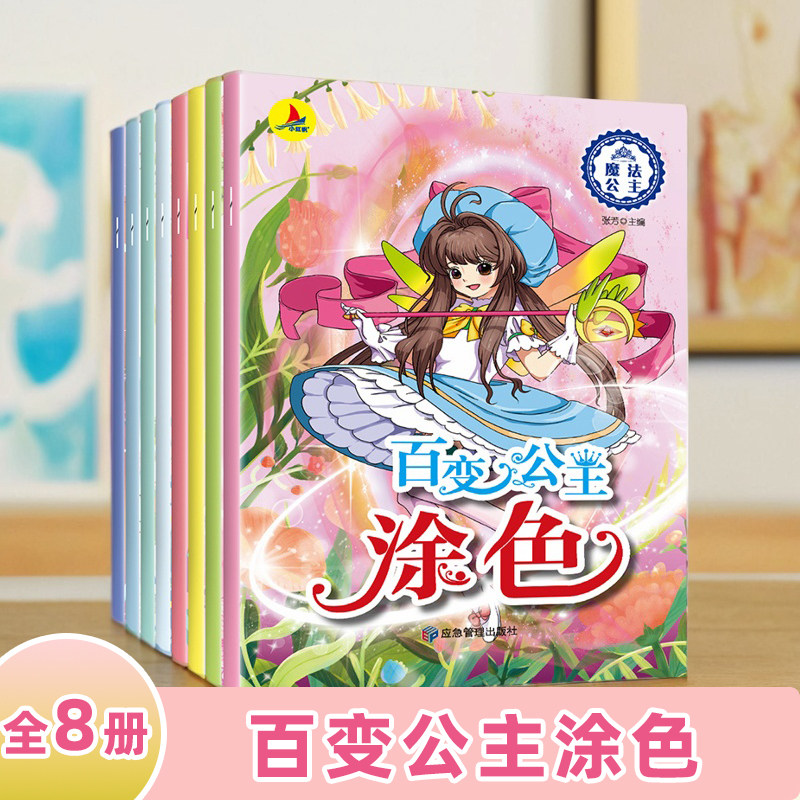 全8册 正版 儿童百变公主涂色启蒙认知书/黑白卡/