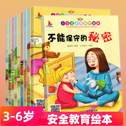 小红帆小公主自我保护故事彩图大字绘本全10册幼儿园绘本阅读儿童绘本3一6儿童故事书幼儿绘本故事书儿童书籍男孩女孩课外读物书籍