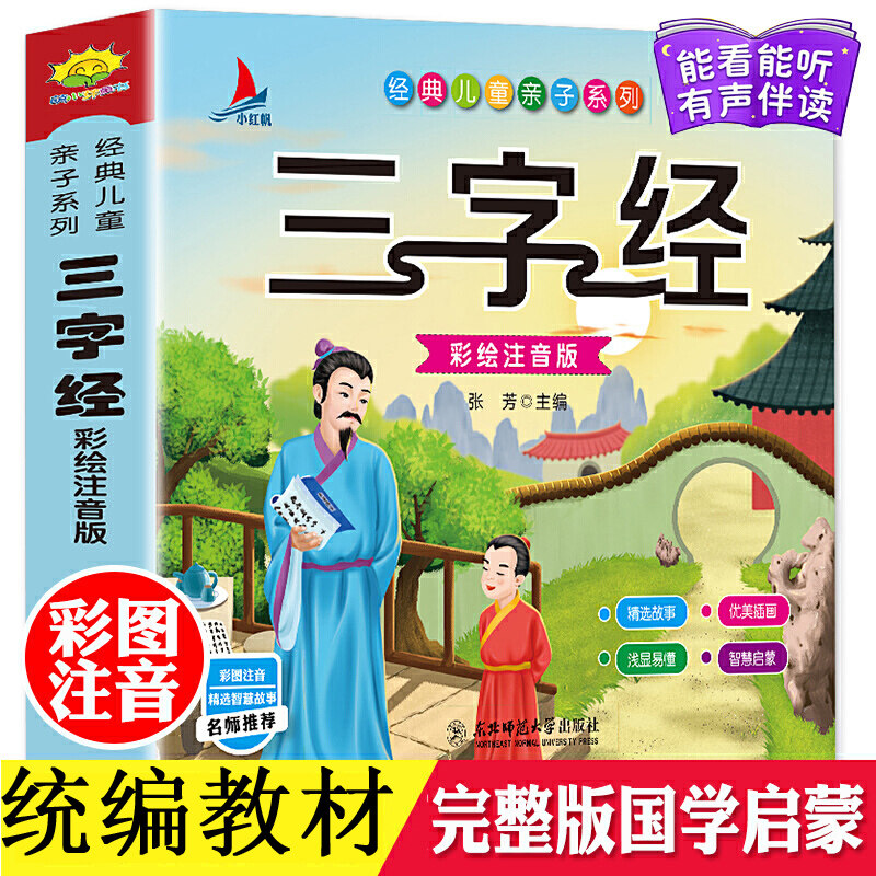 三字经绘本彩图注音版