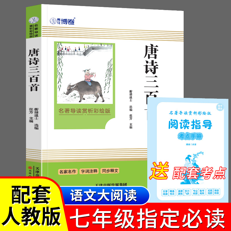 唐诗三百首小学生完整版正版全集宋词三百首儿童版二年级课外书带拼音小学背古诗300首启蒙国学经典初中生全解详注中国古诗词鉴赏