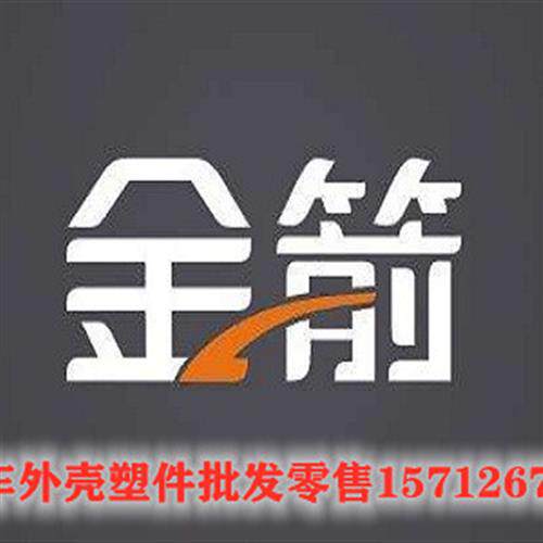 金箭电动车塑料件全套外壳灯塑件前围边条工具箱面板塑料壳配件
