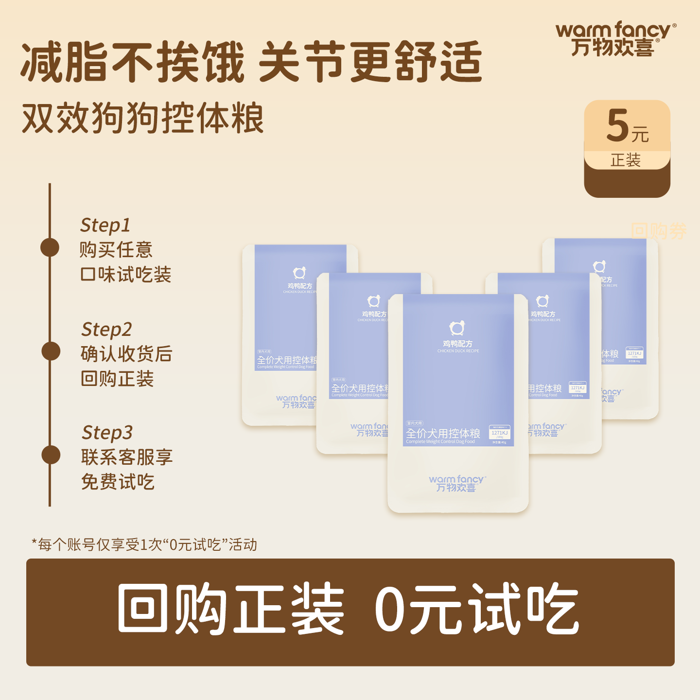 【U先试吃】万物欢喜体重管理狗粮控体关节呵护软骨素犬粮40g*5袋