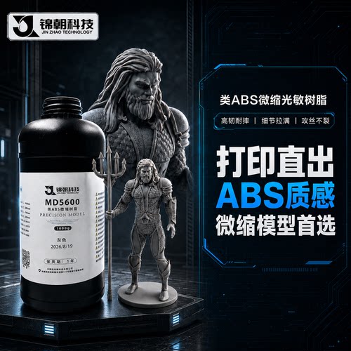 锦朝科技特种工程类ABS微缩树脂高精度LCD/DLP3D打印光固化
