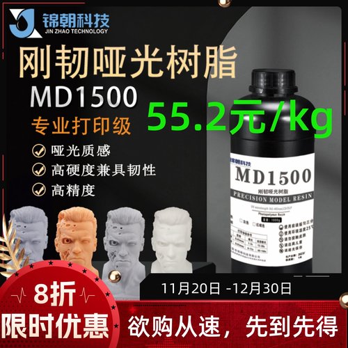 锦朝哑光感高精度红蜡光敏树脂