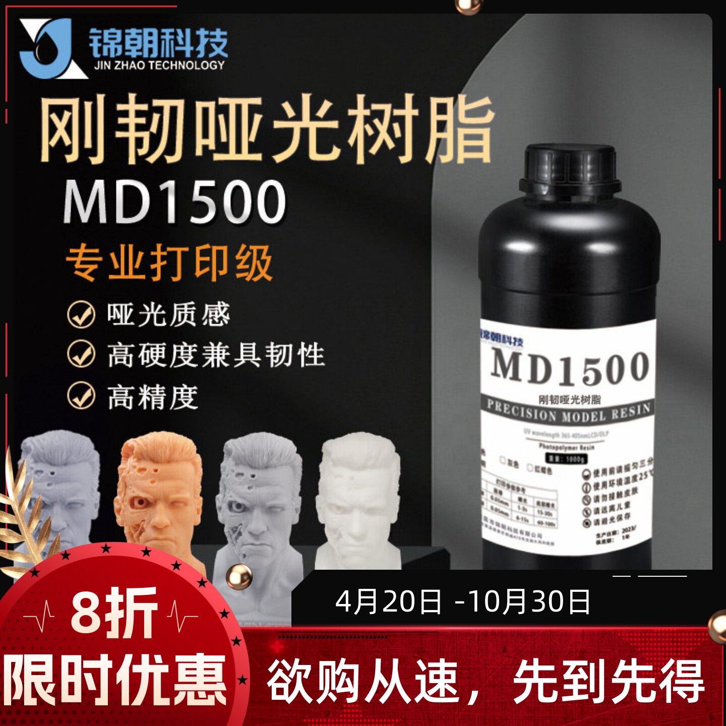 锦朝哑光感高精度红蜡光敏树脂图片