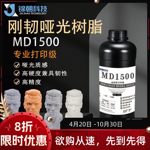 锦朝哑光感高精度红蜡光敏树脂