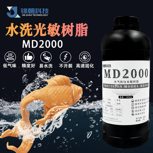 锦朝科技水洗刚性光敏树脂高精度LCD/DLP3D打印光固化