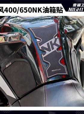 春风400nk改装650nk配件改装油箱贴防滑贴鱼骨贴摩托车450nk贴纸