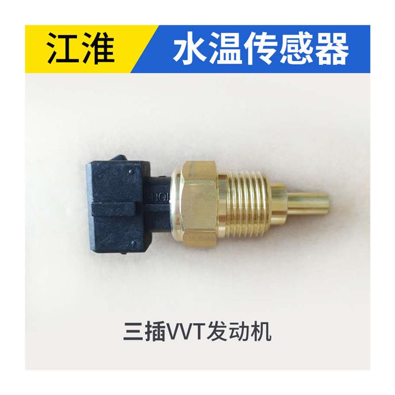 适配江淮和悦同悦瑞鹰宾悦瑞风S2S3S5M3M5水温传感器感应塞温度计