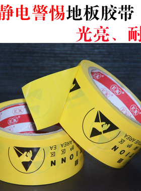 PVC防静电标示地板胶带 中英文ESD警示标识胶带48MM60MM宽22M长度