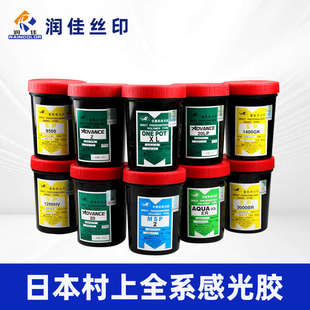 村上感光胶丝印感光胶丝网印刷感光胶重氮水油两用油性厚版感光胶