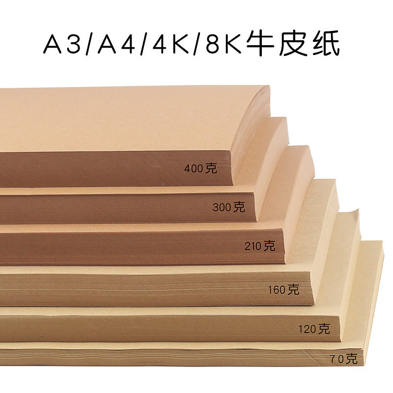 a4/a3/4k牛皮纸 70克 120克 160克 230 300 400克厚卡纸牛皮卡纸