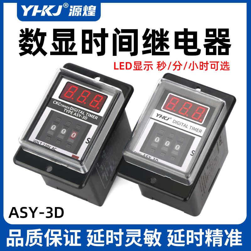 ASY-3D时间继电器220V拨码数显延时控制器24V 12V烤箱计时器999S